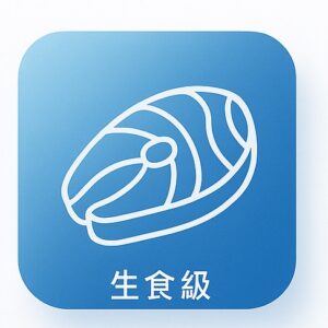 生食級