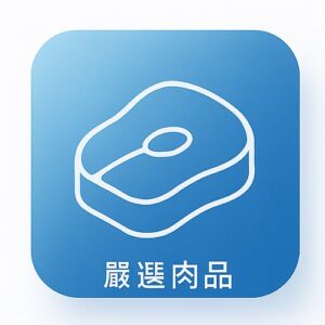 嚴選肉品
