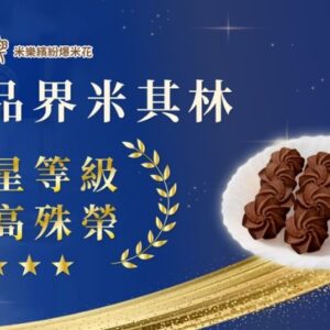 焦糖爆米花曲奇球