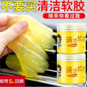 車內清潔膠（黏灰寶）