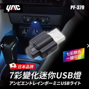 車內氣氛燈（RGB）